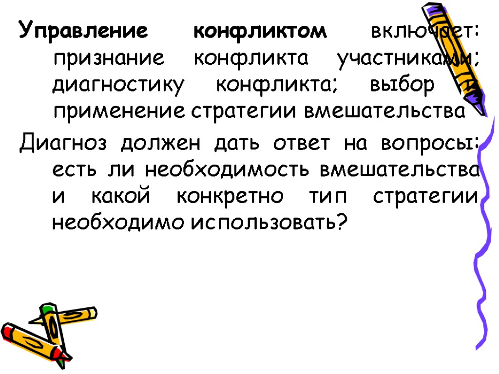 Управление конфликтом включает: признание конфликта участниками; диагностику конфликта; выбор и применение стратегии вмешательства Диагноз